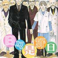  ����� Hibi Kore Koujitsu <small>Story & Art</small> 